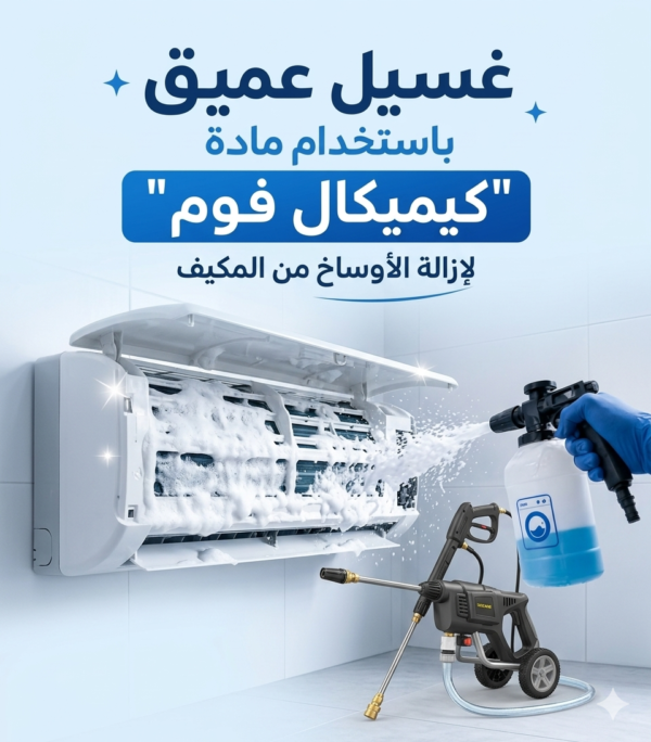 غسيل تكييف بماده كميكال فوم ومكنه غسيل