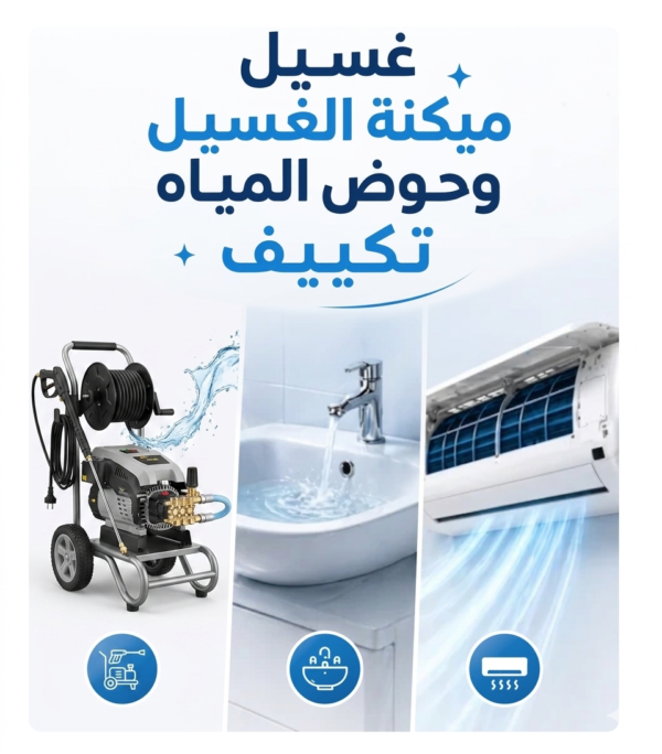 غسيل تكيف بمكنه غسيل وحوض مياه