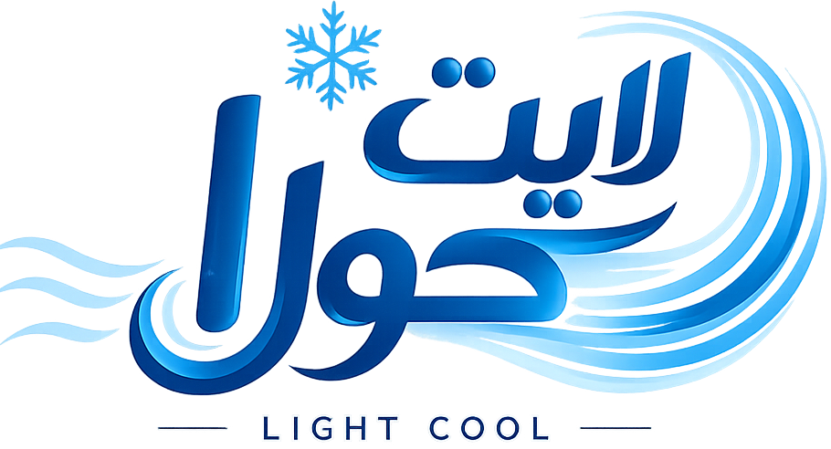 لايت كول | صيانة وتركيب تكييفات وخدمات منزلية في مصر