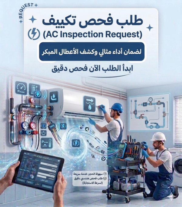 طلب فحص تكييف