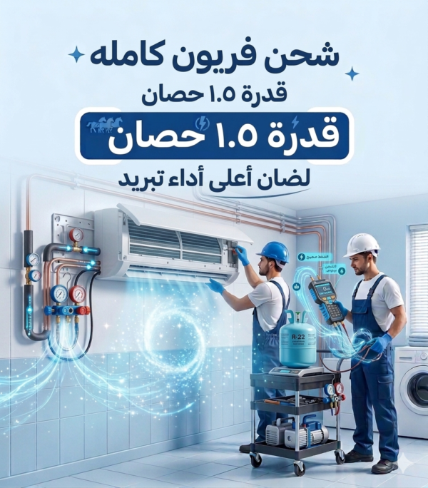شحن الفريون   شحنه كامله واحد ونص حصان