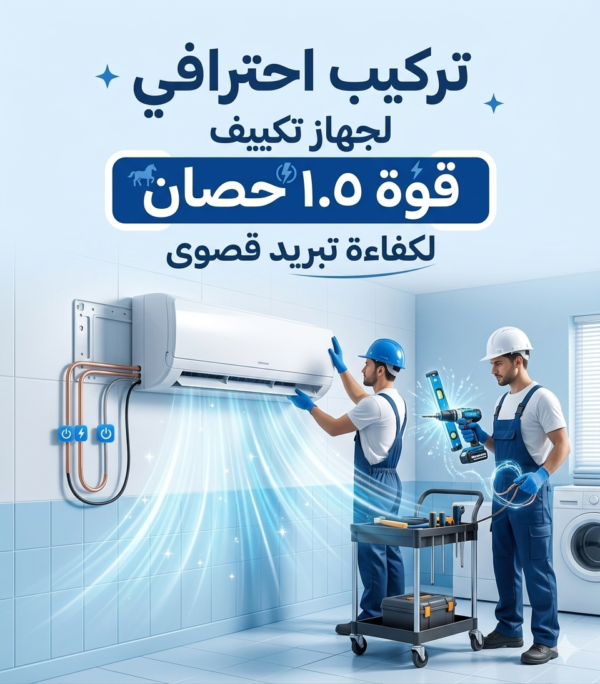 تركيب تكييف واحد ونص حصان
