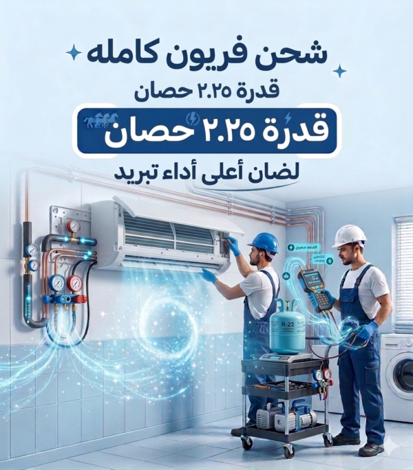 شحن فريون   شحنه كامله اتنين وربع حصان