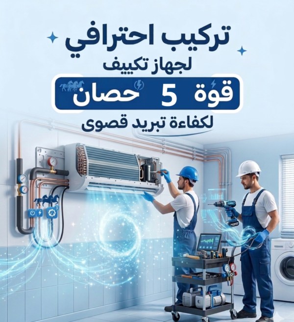 تركيب تكييف 5 حصان اسبليت