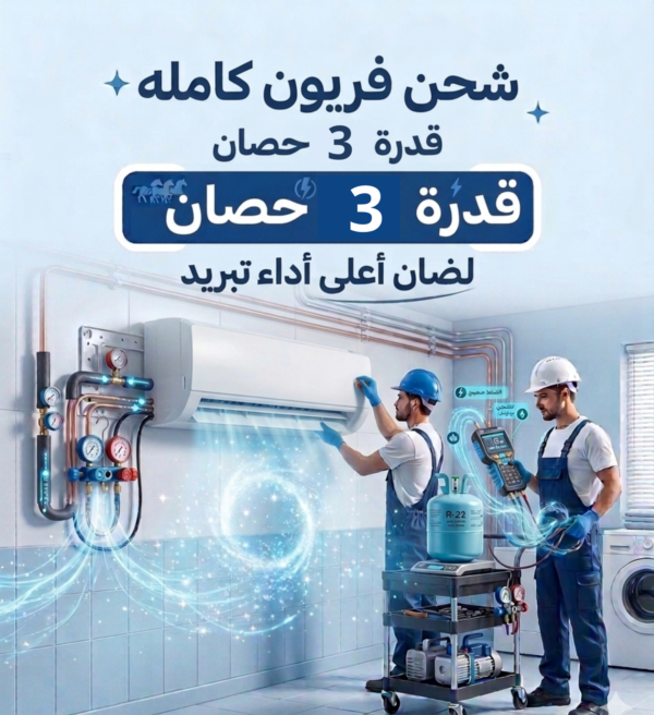 شحن فريون   شحنه كامله تلاته حصان