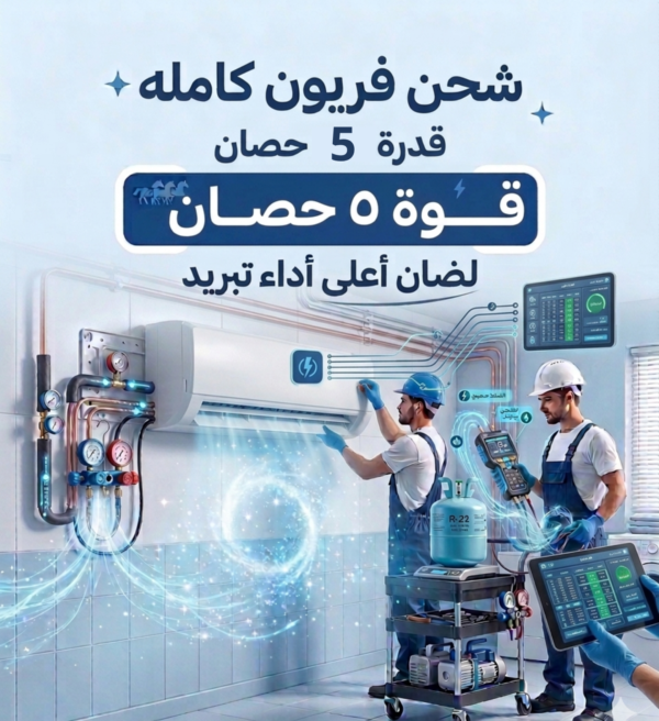 شحن فريون   شحنه كامله 5 حصان