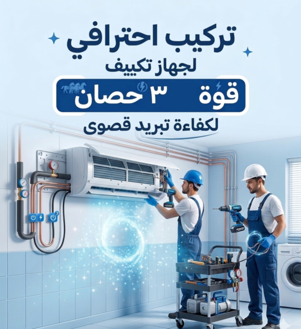 تركيب تكييف 3 حصان