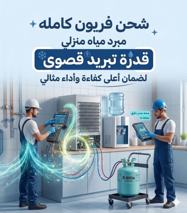 شحن فريون اسبنسر مياه