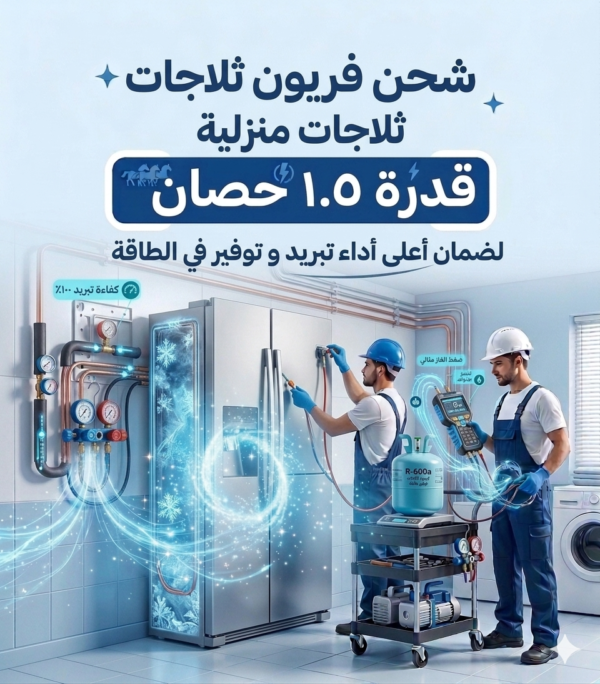 شحن فريون ثلاجه منزلي