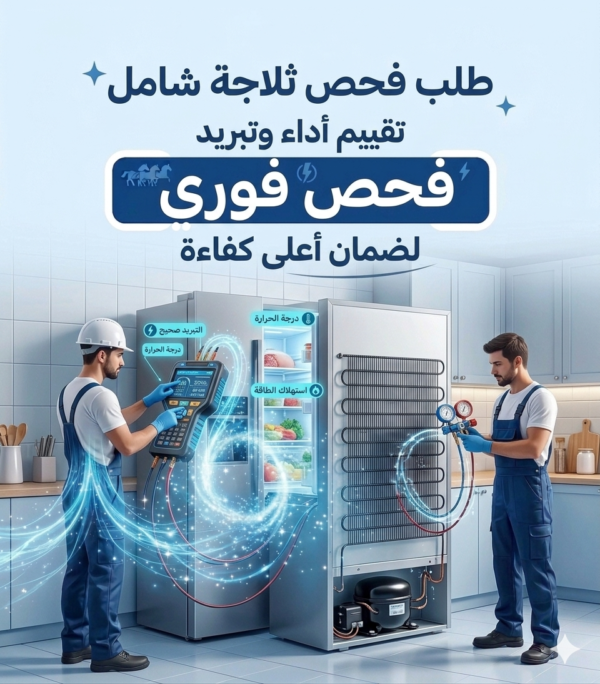 طلب فحص وزياره لصيانه ثلاجه