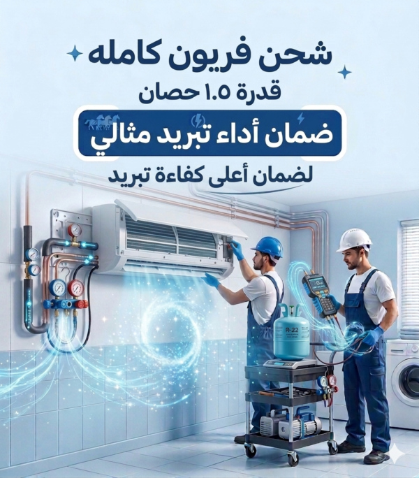 شحن فريون